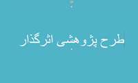 تحقق یک دستاورد پژوهشی در مرکز تحقیقات نوروفیزیولوژی